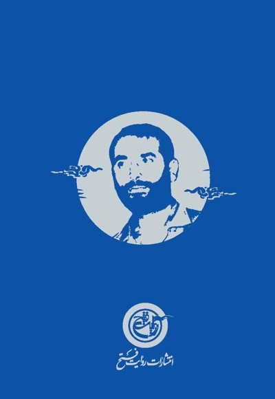 شهید محمد عبادیان